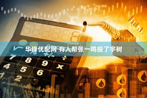 华锋优配网 有人帮张一鸣投了宇树