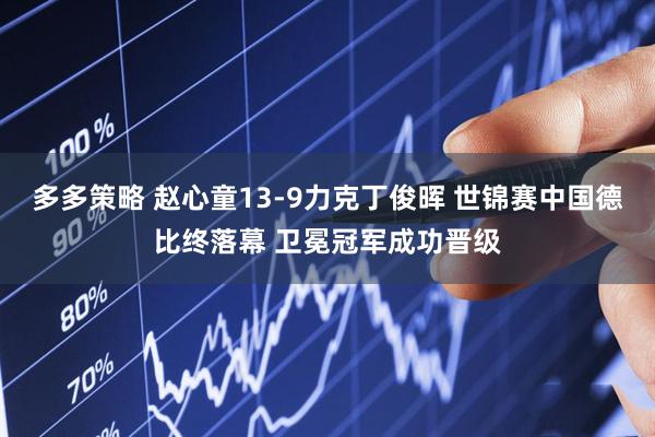 多多策略 赵心童13-9力克丁俊晖 世锦赛中国德比终落幕 卫冕冠军成功晋级